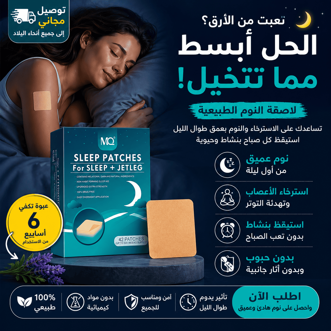 لاصقات المساعدة على النوم الطبيعية