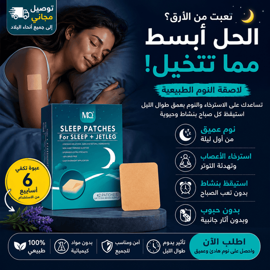 لاصقات المساعدة على النوم الطبيعية